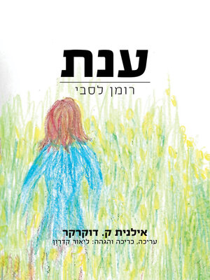 cover image of ענת